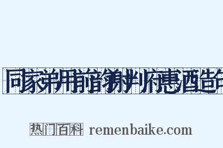 同家弟用前韵谢判府惠酒造句是什么意思的图片